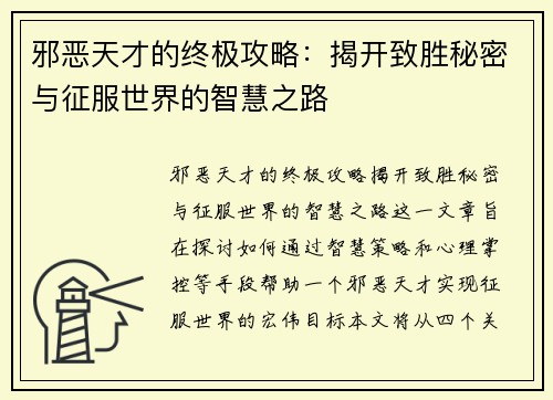 邪恶天才的终极攻略：揭开致胜秘密与征服世界的智慧之路