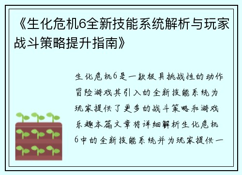《生化危机6全新技能系统解析与玩家战斗策略提升指南》