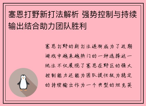 塞恩打野新打法解析 强势控制与持续输出结合助力团队胜利