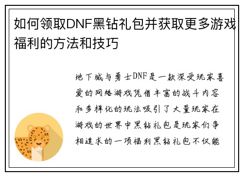 如何领取DNF黑钻礼包并获取更多游戏福利的方法和技巧