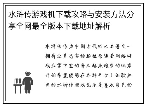 水浒传游戏机下载攻略与安装方法分享全网最全版本下载地址解析