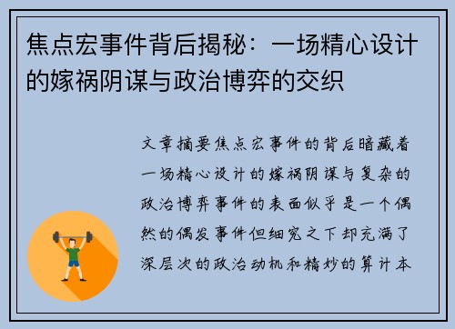 焦点宏事件背后揭秘：一场精心设计的嫁祸阴谋与政治博弈的交织