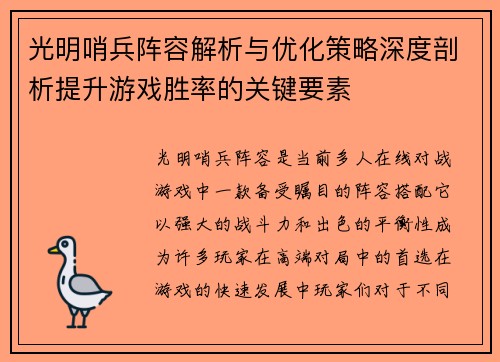 光明哨兵阵容解析与优化策略深度剖析提升游戏胜率的关键要素