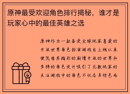 原神最受欢迎角色排行揭秘，谁才是玩家心中的最佳英雄之选