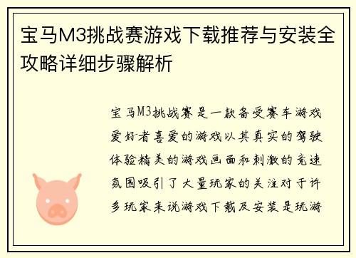 宝马M3挑战赛游戏下载推荐与安装全攻略详细步骤解析