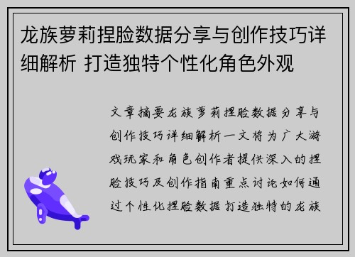 龙族萝莉捏脸数据分享与创作技巧详细解析 打造独特个性化角色外观