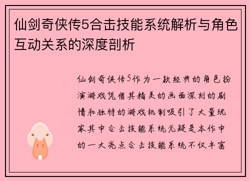 仙剑奇侠传5合击技能系统解析与角色互动关系的深度剖析