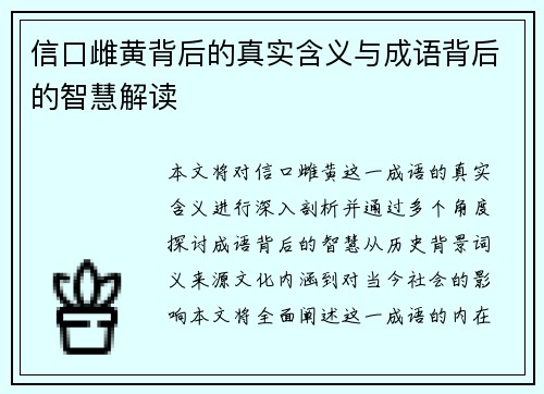信口雌黄背后的真实含义与成语背后的智慧解读