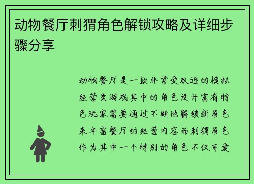 动物餐厅刺猬角色解锁攻略及详细步骤分享