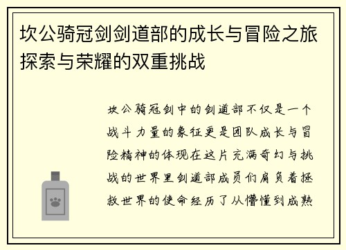 坎公骑冠剑剑道部的成长与冒险之旅探索与荣耀的双重挑战