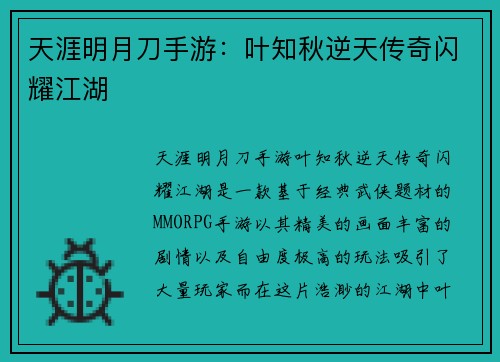天涯明月刀手游：叶知秋逆天传奇闪耀江湖