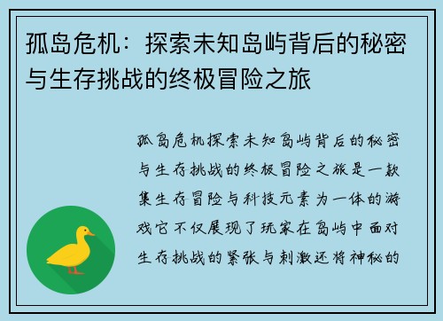孤岛危机：探索未知岛屿背后的秘密与生存挑战的终极冒险之旅
