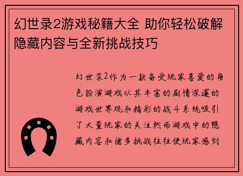 幻世录2游戏秘籍大全 助你轻松破解隐藏内容与全新挑战技巧