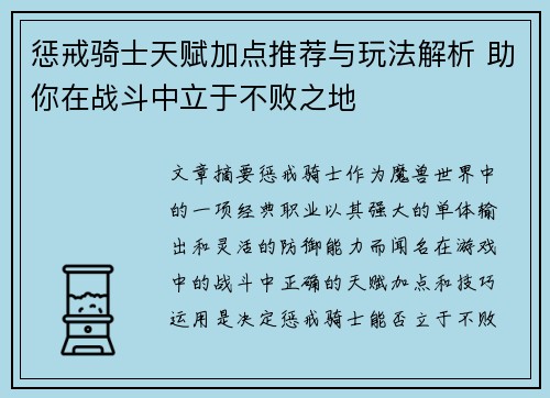 惩戒骑士天赋加点推荐与玩法解析 助你在战斗中立于不败之地
