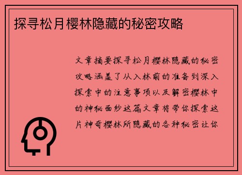 探寻松月樱林隐藏的秘密攻略