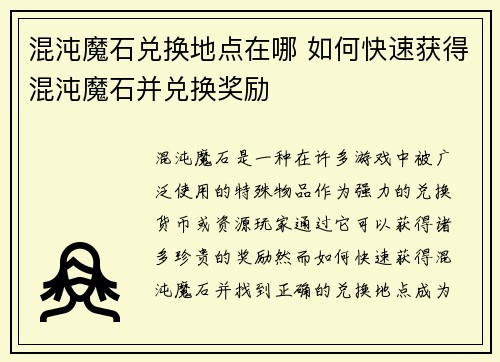 混沌魔石兑换地点在哪 如何快速获得混沌魔石并兑换奖励