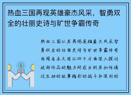 热血三国再现英雄豪杰风采，智勇双全的壮丽史诗与旷世争霸传奇