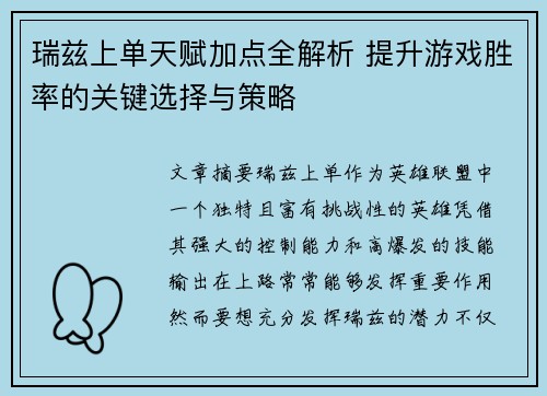 瑞兹上单天赋加点全解析 提升游戏胜率的关键选择与策略