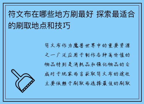 符文布在哪些地方刷最好 探索最适合的刷取地点和技巧