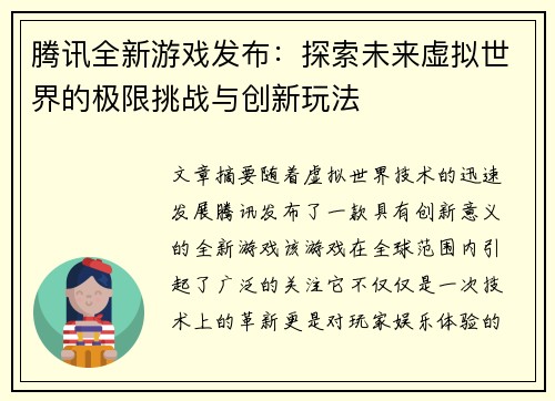 腾讯全新游戏发布：探索未来虚拟世界的极限挑战与创新玩法