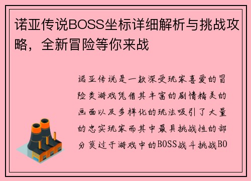 诺亚传说BOSS坐标详细解析与挑战攻略，全新冒险等你来战