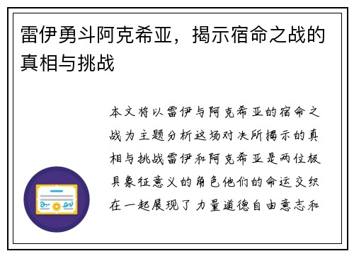 雷伊勇斗阿克希亚，揭示宿命之战的真相与挑战