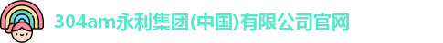 304am永利集团